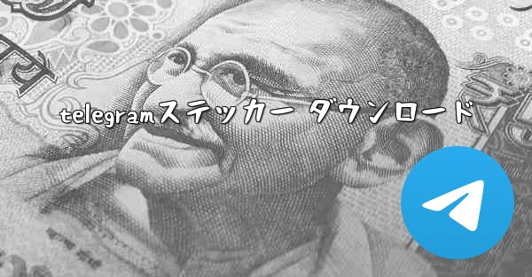 telegramステッカー ダウンロード