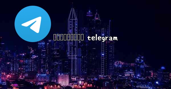 រងសចបកធលយ telegram