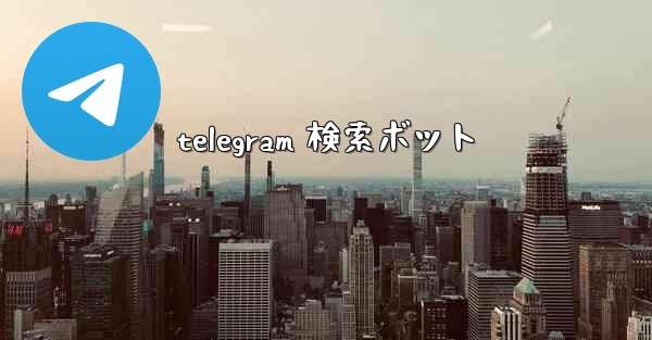 telegram 検索ボット