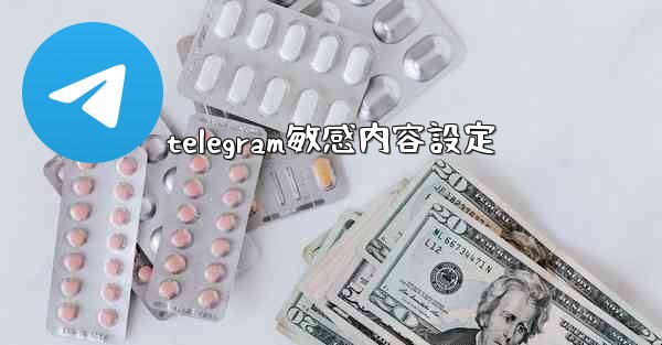 telegram敏感内容設定