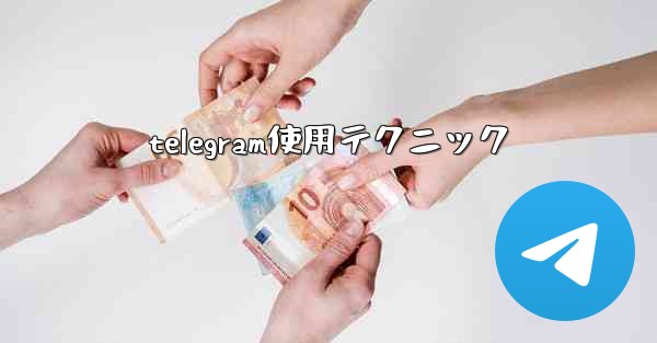 telegram使用テクニック