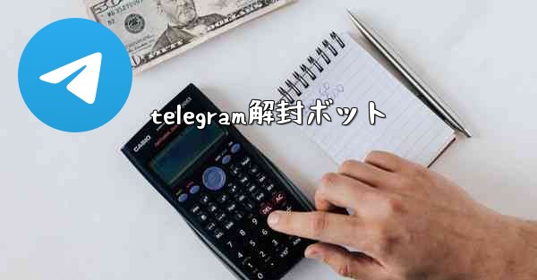 telegram解封ボット