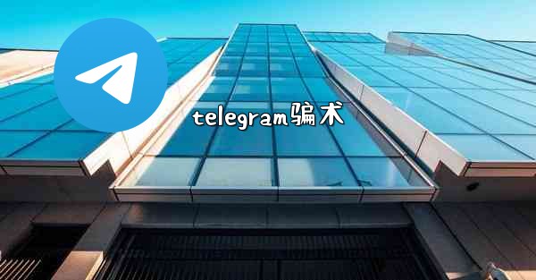 telegram骗术