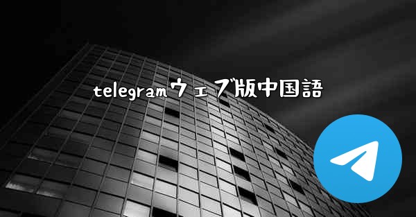 telegramウェブ版中国語