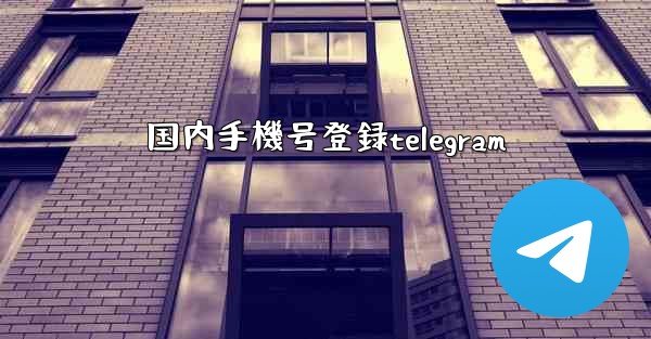 国内手機号登録telegram