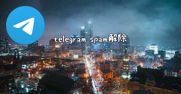 telegram spam解除