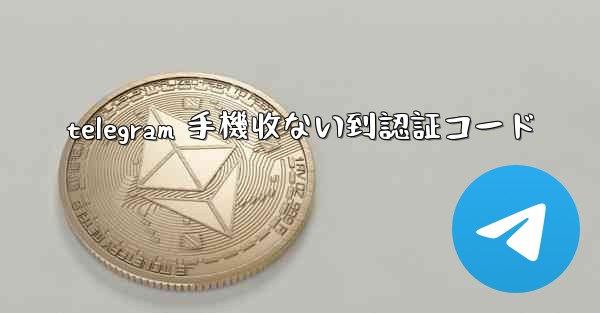 telegram 手機收ない到認証コード