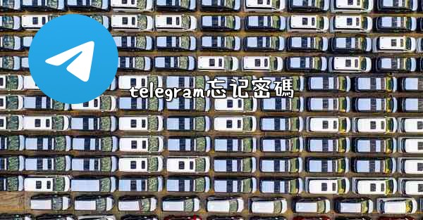 telegram忘记密碼