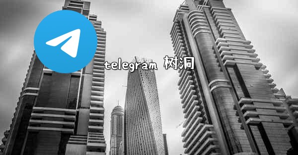 telegram 树洞