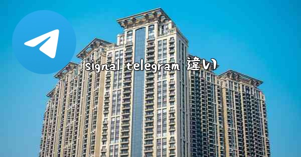 signal telegram 違い