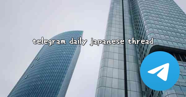 telegram daily japanese thread