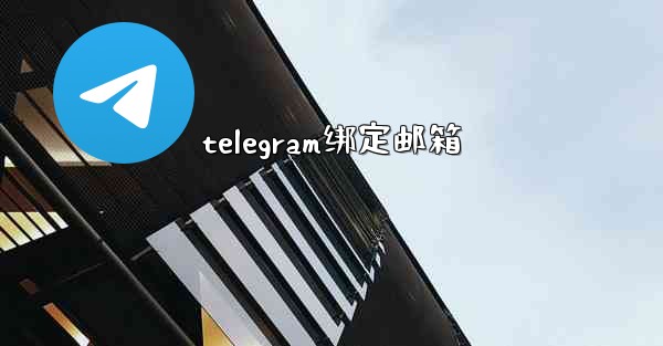telegram绑定邮箱