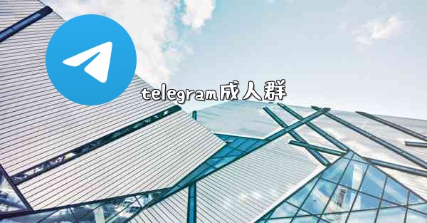 telegram成人群