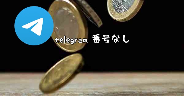 telegram 番号なし
