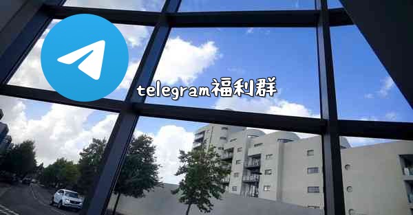 telegram福利群