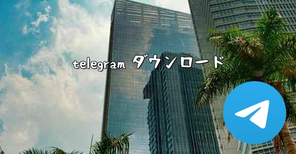 telegram ダウンロード