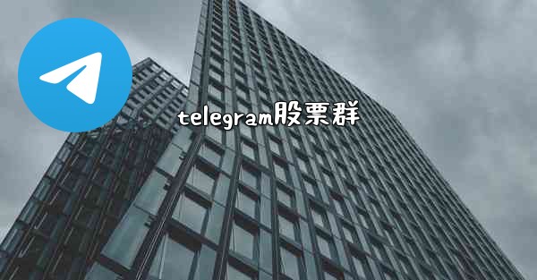telegram股票群