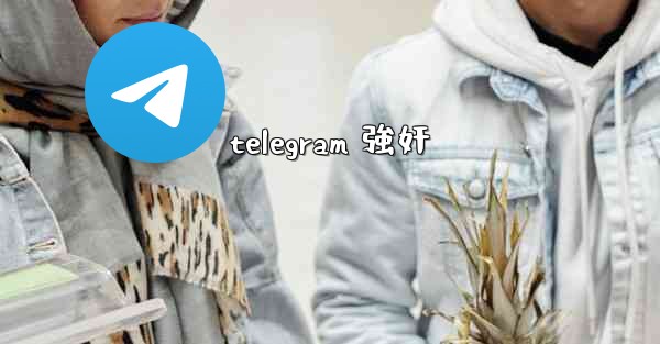 telegram 強奸