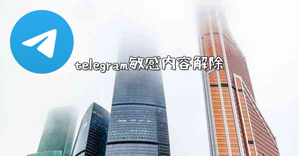 telegram敏感内容解除