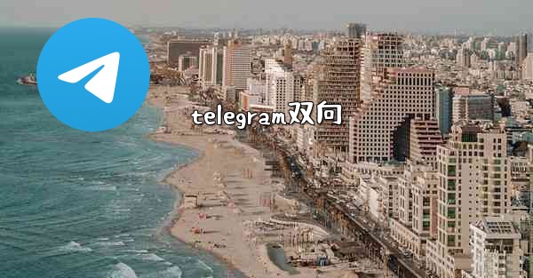 telegram双向