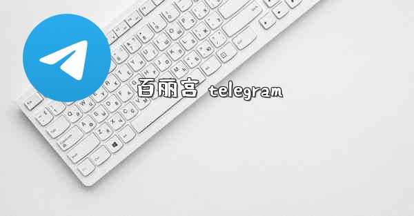 百丽宫 telegram