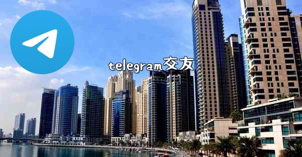 telegram交友