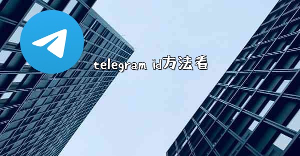 telegram id方法看