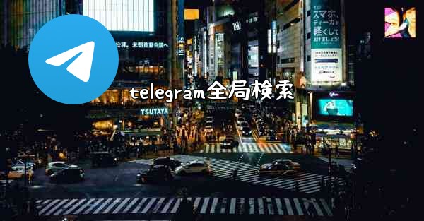 telegram全局検索