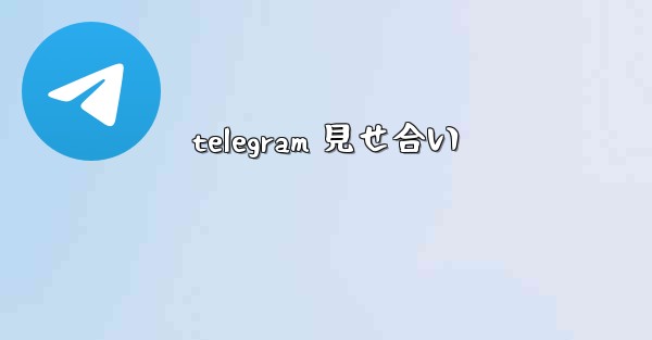telegram 見せ合い
