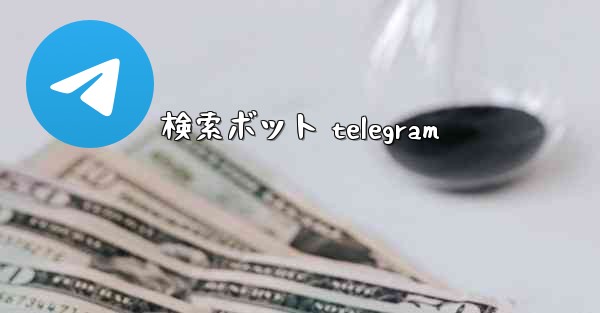 検索ボット telegram
