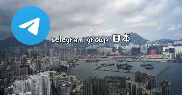 telegram group 日本