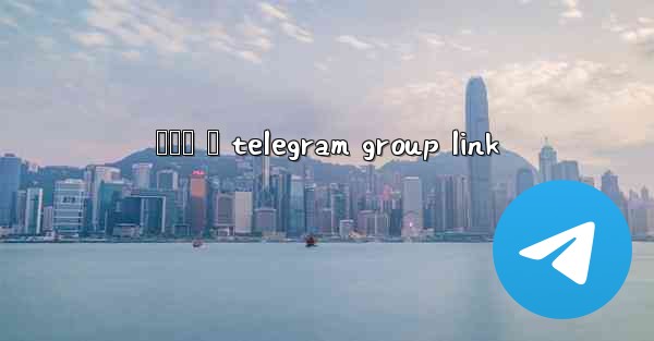 හදම ද telegram group link