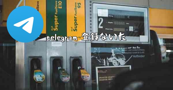 telegram 登録ないた