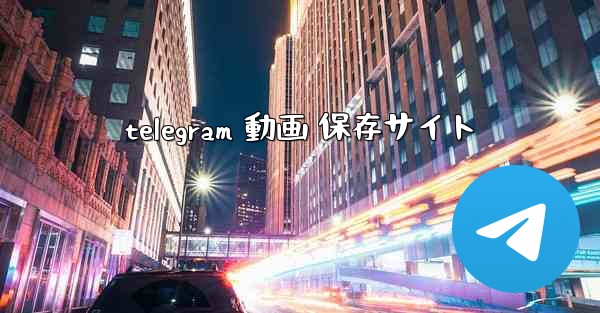 telegram 動画 保存サイト