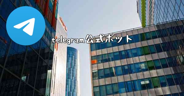 telegram公式ボット