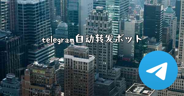 telegram自动转发ボット