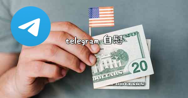 telegram 自慰