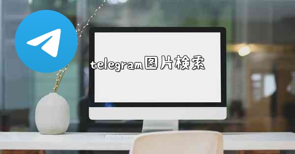 telegram图片検索