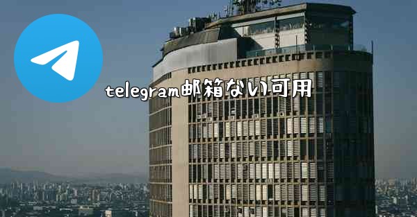 telegram邮箱ない可用