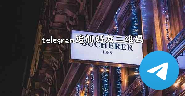 telegram追加好友二维碼