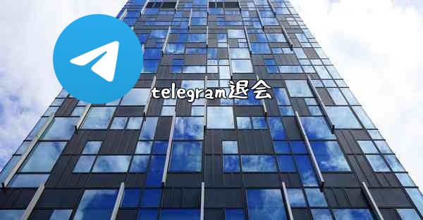 telegram退会