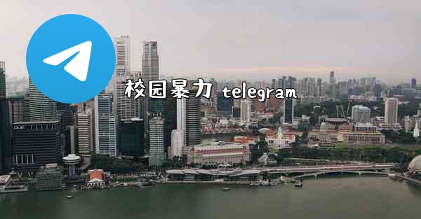 校园暴力 telegram