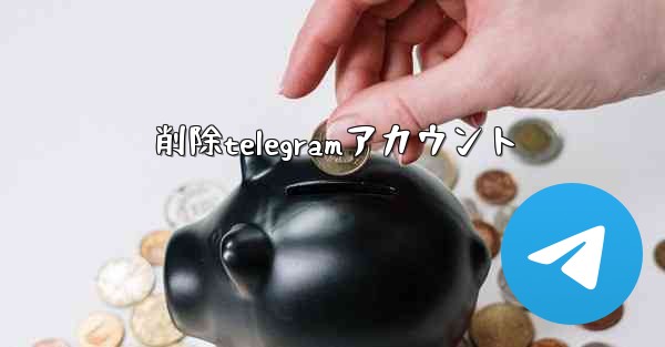 削除telegramアカウント