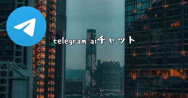 telegram aiチャット