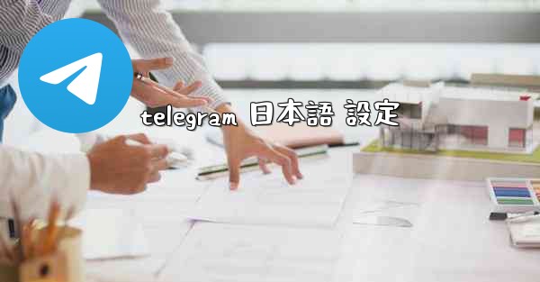 telegram 日本語 設定