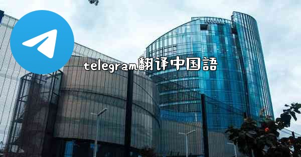 telegram翻译中国語