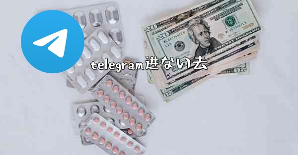 telegram进ない去