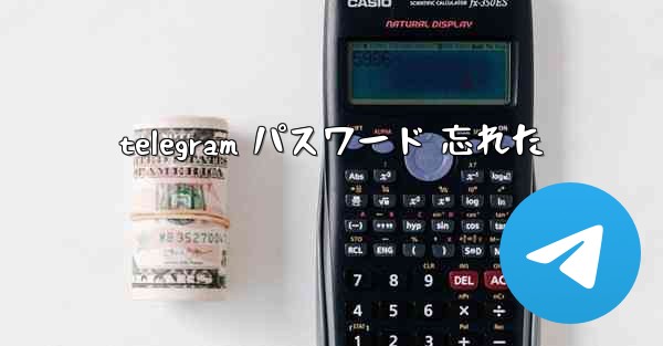telegram パスワード 忘れた