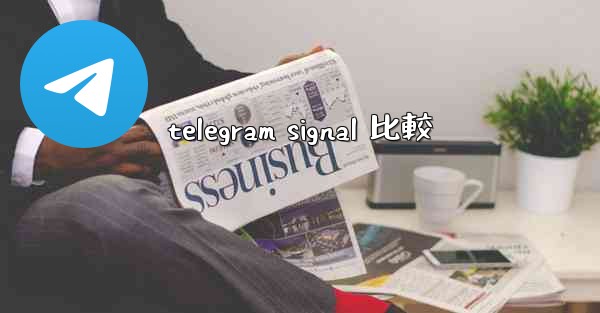 telegram signal 比較