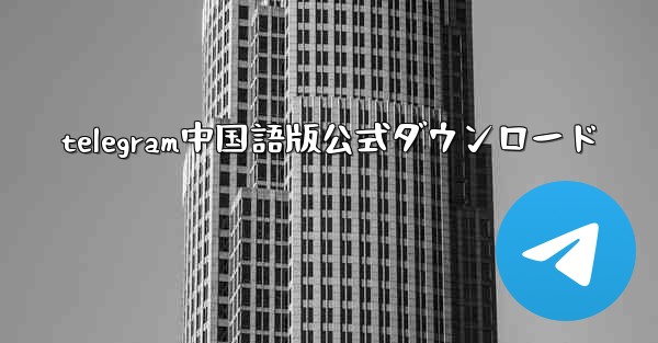 telegram中国語版公式ダウンロード